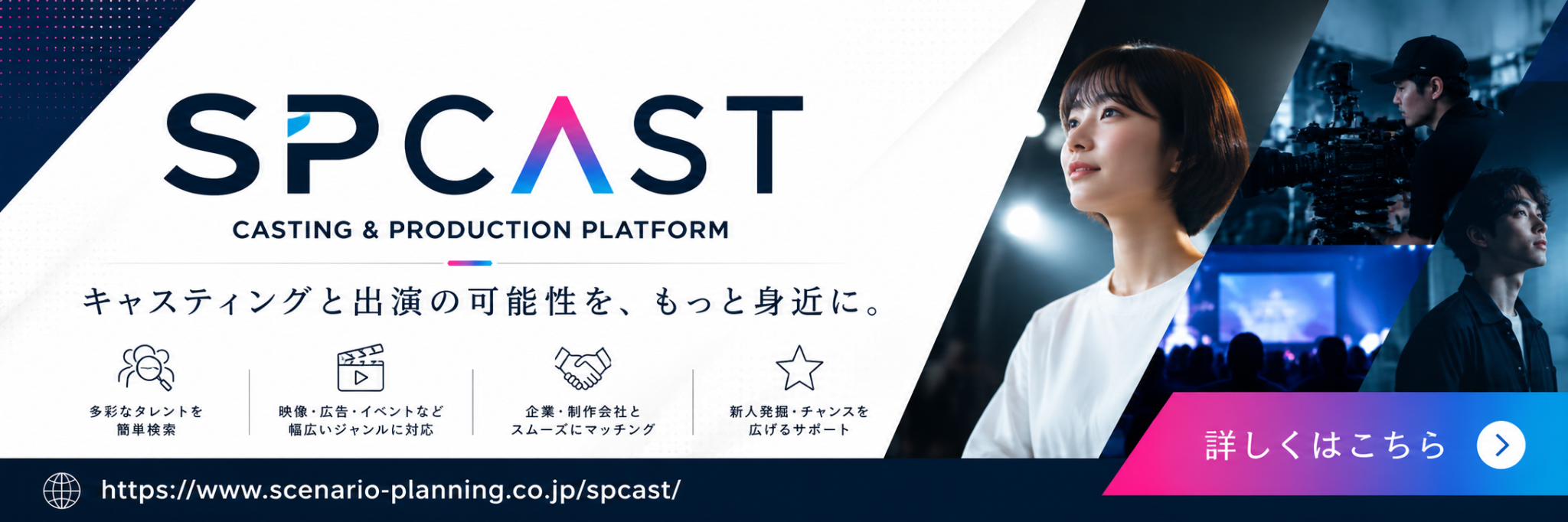 SPCAST キャスティング＆プロダクションプラットフォーム