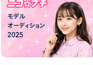 新人オーディションのイメージ
